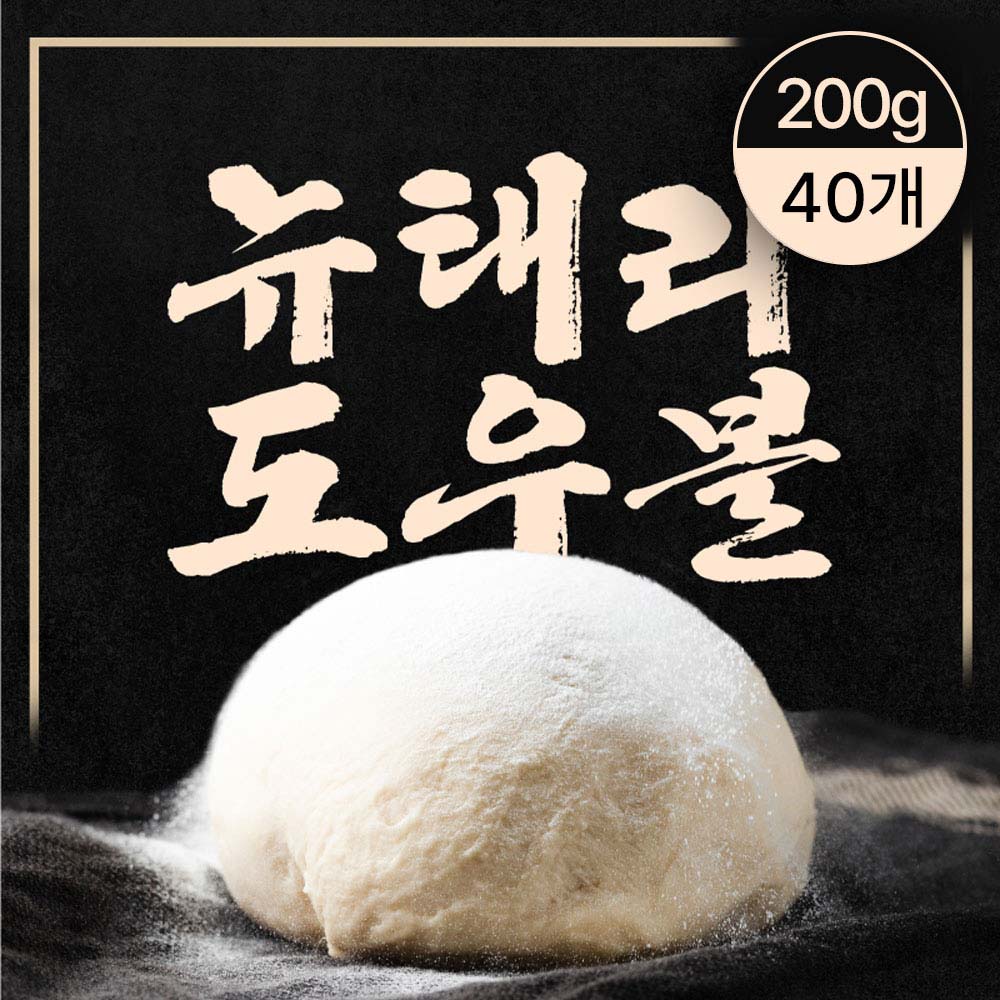 뉴태리 화덕도우볼 200g (40개)이탈리아 밀가루 사용